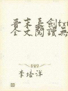 晋末长剑txt全文阅读无弹窗