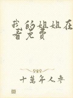 我的姐姐在线观看免费