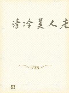 清冷美人老矮丑