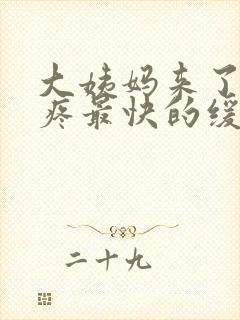 大姨妈来了肚子疼最快的缓解方法