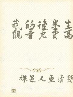 我的后半生在线观看免费高清电视剧