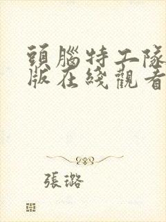 头脑特工队国语版在线观看封面