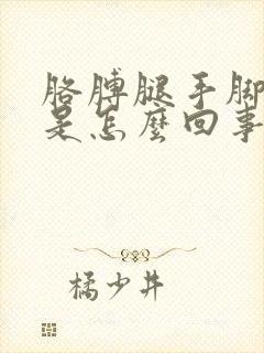 胳膊腿手脚发麻是怎么回事