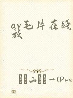 av毛片在线播放