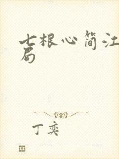 七根心简江照结局