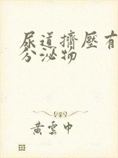 尿道挤压有黄色分泌物