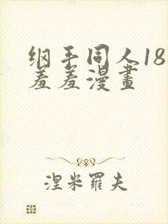 纲手同人18禁羞羞漫画