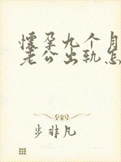 怀孕九个月发现老公出轨怎么办封面