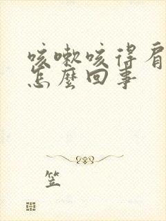 咳嗽咳得肩膀疼怎么回事