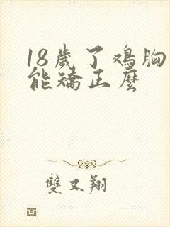 18岁了鸡胸还能矫正么