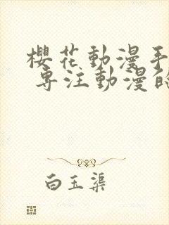 樱花动漫手机版 专注动漫的门户网站