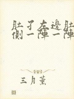 肚孑左边肚子下侧一阵一阵的痛