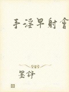 手淫早射会好吗