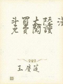 斗罗大陆 漫画免费阅读