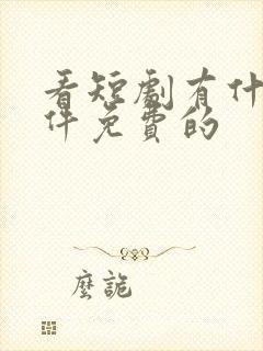 看短剧有什么软件免费的