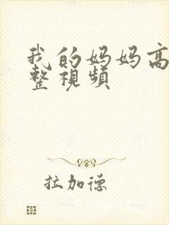 我的妈妈高清完整视频