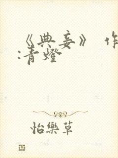 《典妾》 作者:青灯封面