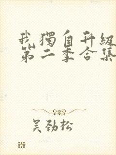 我独自升级动漫第二季合集