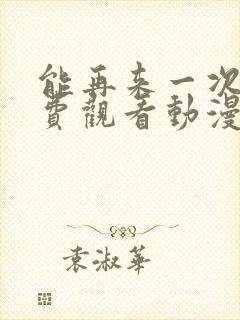 能再来一次吗免费观看动漫封面