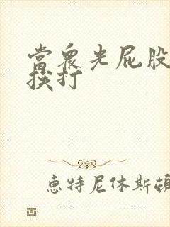 当众光屁股羞耻挨打