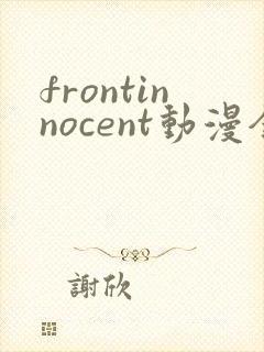 frontinnocent动漫全集在线播放