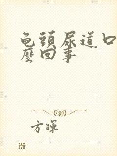 龟头尿道口痒怎么回事