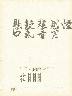 悬疑规则怪谈一口气看完封面