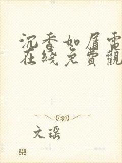 沉香如屑电视剧在线免费观看全集