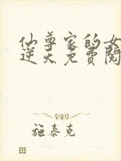 仙尊家的女仙要逆天免费阅读