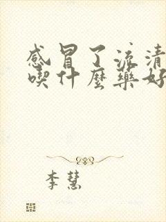 感冒了流清鼻涕吃什么药好得快封面