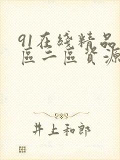 91在线精品一区二区资源