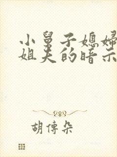 小舅子媳妇喜欢姐夫的暗示有哪些