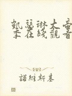 凯瑟琳大帝第一季在线观看完整版