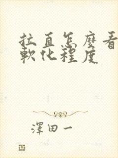 拉直怎么看头发软化程度