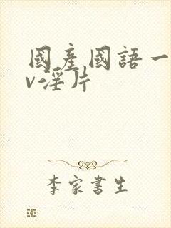 国产国语一级av淫片