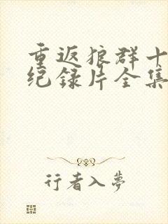 重返狼群十周年纪录片全集免费观看下载