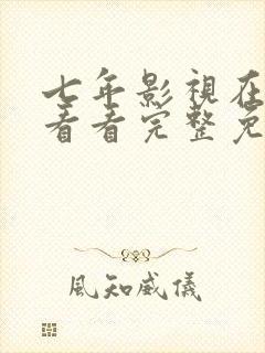 七年影视在线观看看完整免费观看