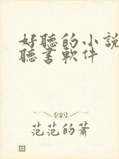 好听的小说免费听书软件