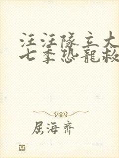 汪汪队立大功第七季恐龙救援封面