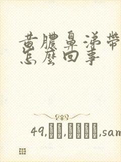 黄脓鼻涕带血丝怎么回事封面