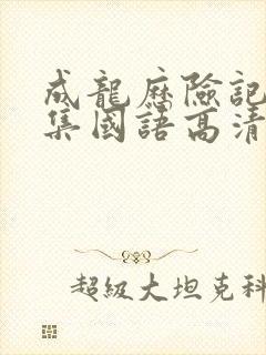 成龙历险记95集国语高清观看免费