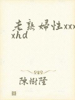 老熟妇性xxxxhd
