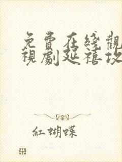 免费在线观看电视剧延禧攻略