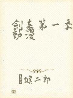 剑来第一季樱花动漫