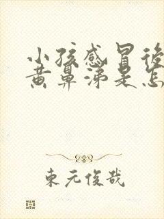 小孩感冒后期流黄鼻涕是怎么回事