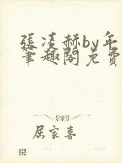 张凌赫by年上笔趣阁免费阅读