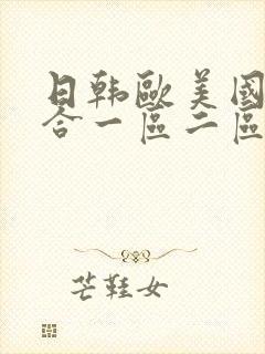 日韩欧美国产综合一区二区