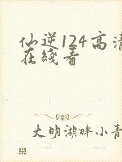 仙逆124高清在线看封面