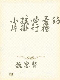 小孩必看的动画片排行榜