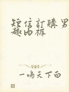 短信订购男人情趣内裤